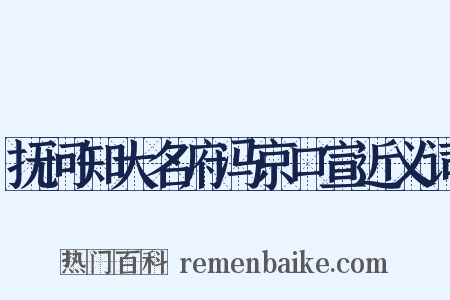 抚问知大名府冯京口宣近义词是什么意思的图片